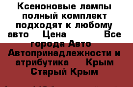 Ксеноновые лампы,полный комплект,подходят к любому авто. › Цена ­ 3 000 - Все города Авто » Автопринадлежности и атрибутика   . Крым,Старый Крым